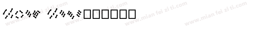 Road Race字体转换
